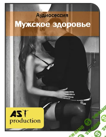 [Аst-production] Мужское здоровье. Интимные связи