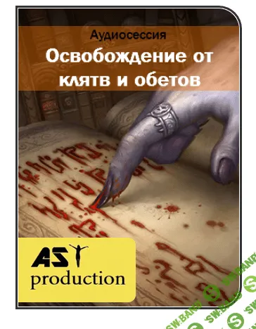 [AST Production] Освобождение от клятв и обетов