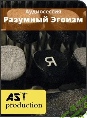 Ast production - Разумный Эгоизм (2016)