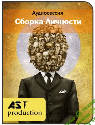 Ast Production - Сборка Личности (2017)