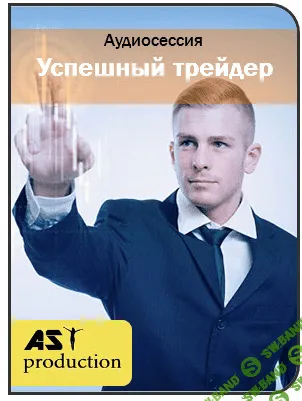 [AST Production] Успешный трейдер