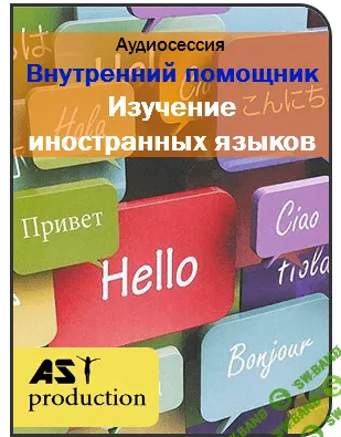 [AST production] Внутренний помощник. Изучение иностранных языков