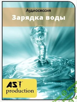 [AST production] Зарядка воды