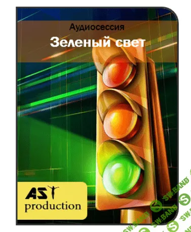 [Ast production] Зеленый свет