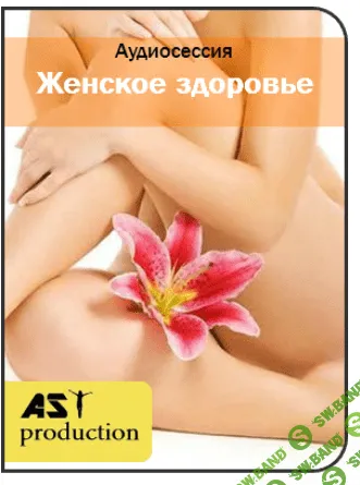 [Аst-production] Женское здоровье. Интимные связи