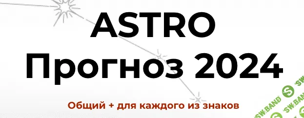 Astro прогноз 2024 [Алиса Верещагина]
