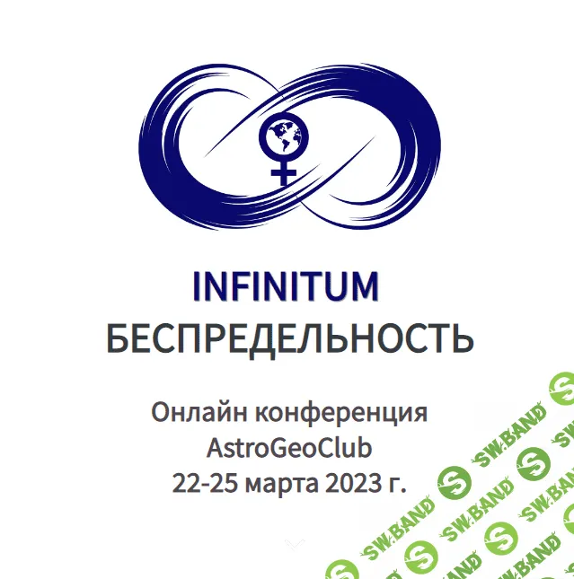 [AstroGeo] Астрологическая Конференция Infinitum - Беспредельность Венеры (2023)
