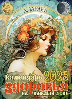 Астрокалендарь здоровья 2025 год [Александр Зараев]