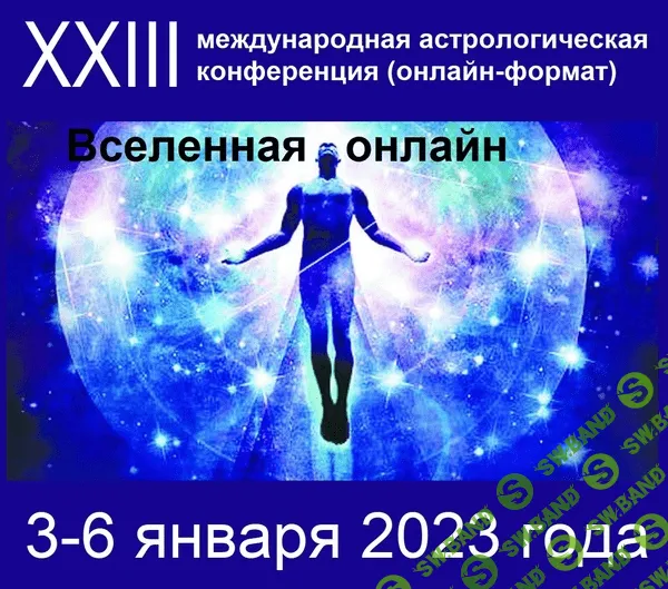 Астрологическая конференция "Вселенная онлайн" (2023)