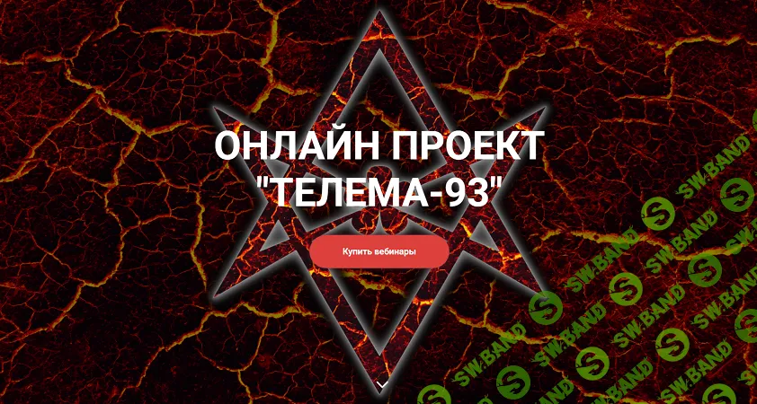 Астрологическая магия и талисманы. Занятие 1: Что такое гороскоп [Телема-93] [Анна Леина]