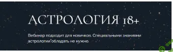 Астрология 18+ [Оксана Малкова]