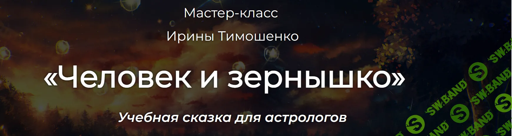 [Астрология] Человек и зернышко [Ирина Тимошенко]