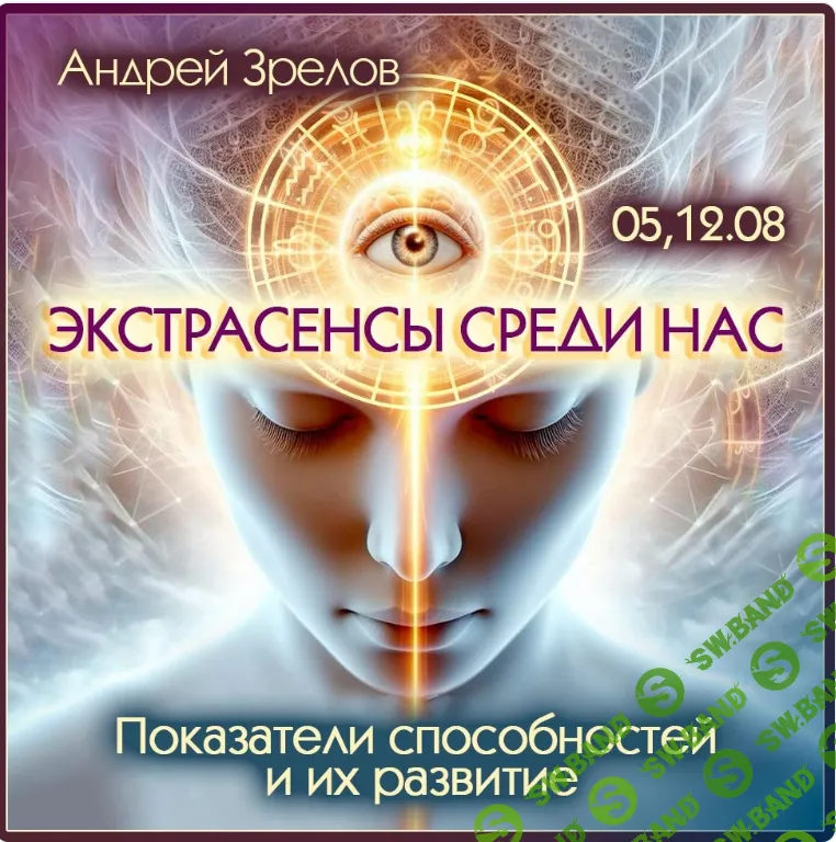 [Астрология] Экстрасенсы среди нас. Показатели способностей и их развитие [Андрей Зрелов]