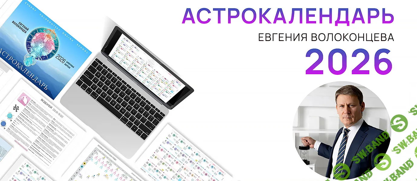 [Астрология] Электронный астрокалендарь на 2026 год [Евгений Волоконцев]