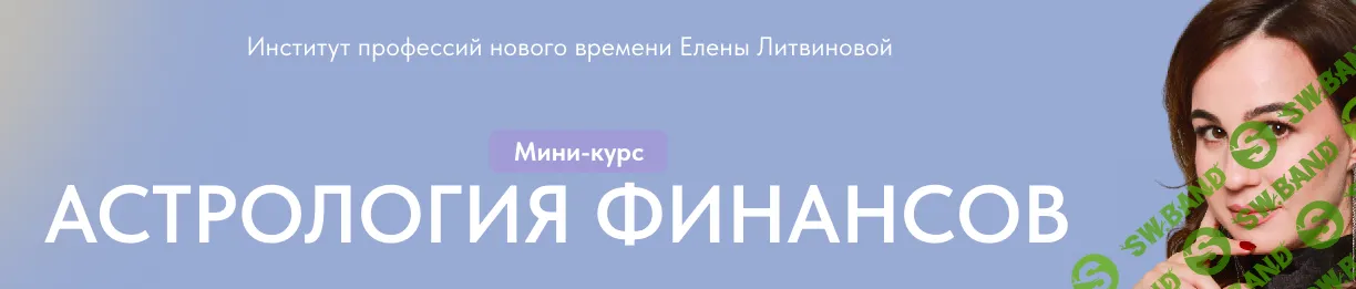 Астрология финансов [Елена Литвинова]