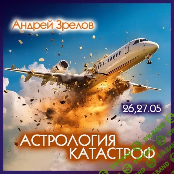 Астрология катастроф [Андрей Зрелов]