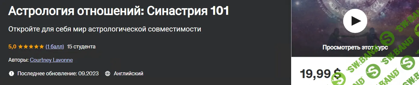 Астрология отношений: Синастрия 101 [Udemy] [Кортни Лавонн]