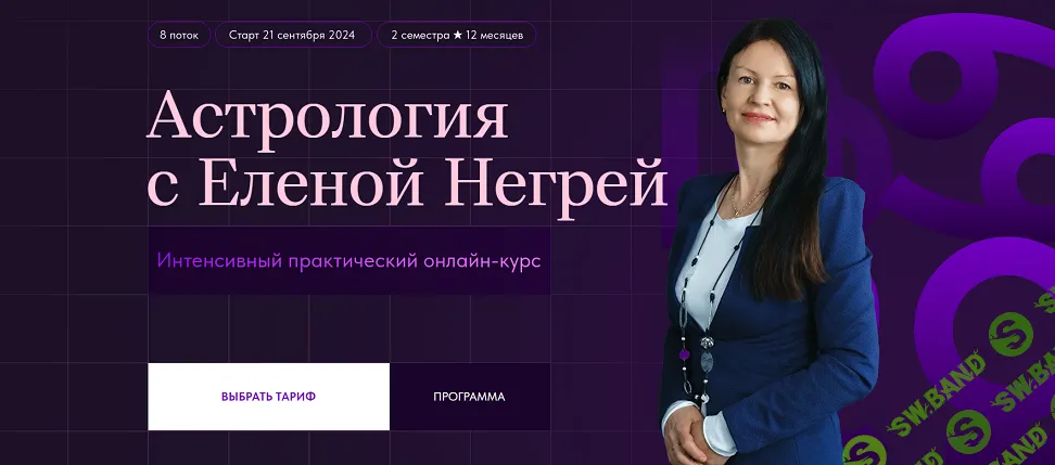 Астрология с Еленой Негрей. Блок 1. Введение в Астрологию [Тариф Базовый] [Елена Негрей]
