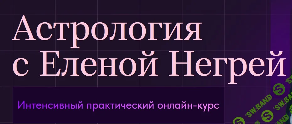 Астрология с Еленой Негрей. Блок 7. Символичекие дирекции. Ректификация. [Тариф Базовый] [Елена Негрей]