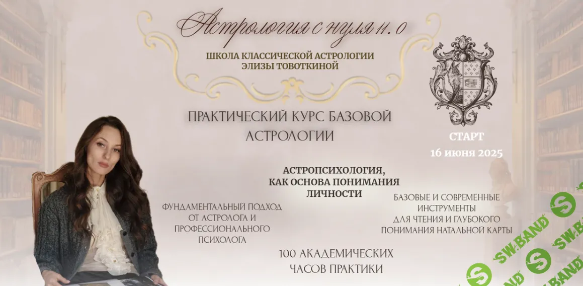 Астрология с нуля 11.0 [Элиза Товоткина]