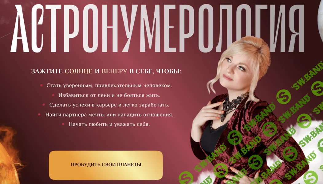 Астронумерология [Тариф Пробудить Венеру] [Мара Боронина]