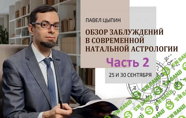 [AstroSOTIS] Обзор заблуждений в современной натальной астрологии (часть 2) (2024)