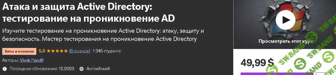 Атака и защита Active Directory: тестирование на проникновение AD [Вивек Пандит] [udemy]