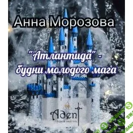 Атлантида — на пороге нового пути 2 [А. Морозова] [Атлантида]