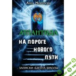 Атлантида — на пороге нового пути [А. Морозова] [Атлантида]