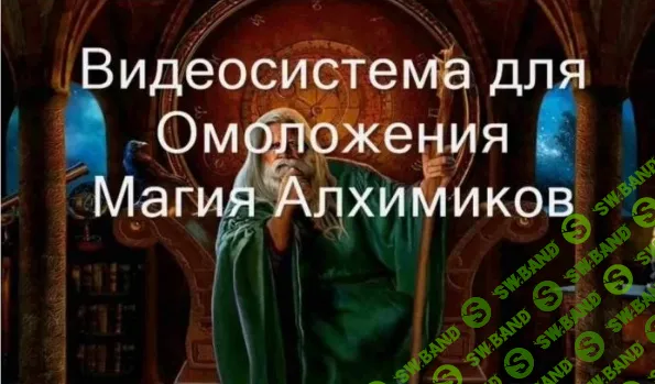 [Атлантида] Видеозаклинание 3 типа – Лечебные – Омоложение, Магия Алхимиков (2024)