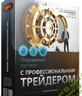 [Атрощенко] Видеокурс Откровенный разговор с ПРОФЕССИОНАЛЬНЫМ трейдером (2013)