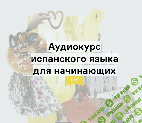 Аудиокурс испанского языка для начинающих [Дмитрий Гурбатов]