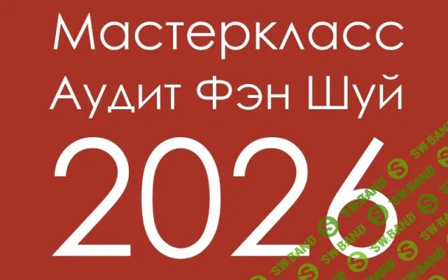 Аудит Фэн-Шуй 2026 [Инна Волкова]