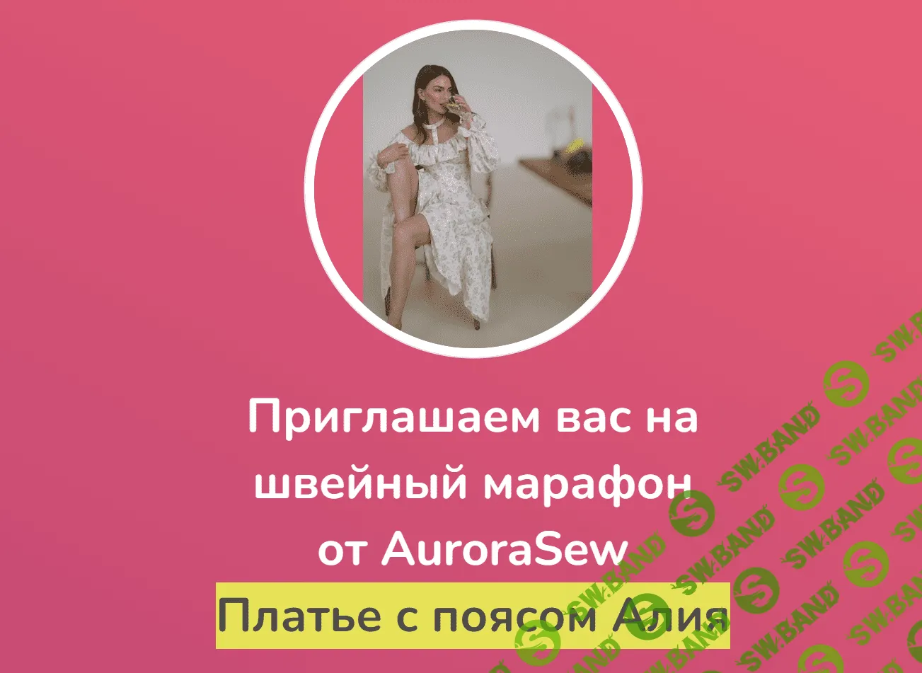 [Aurora Sew] Платье с поясом Алия (2023)