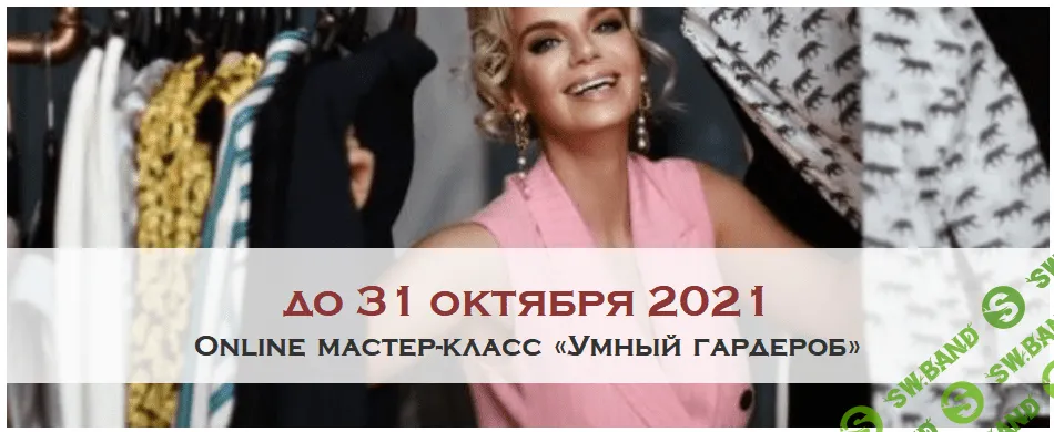 [Austrian Higher School] Ксения Райская - Online мастер-класс «Умный гардероб» (2021)