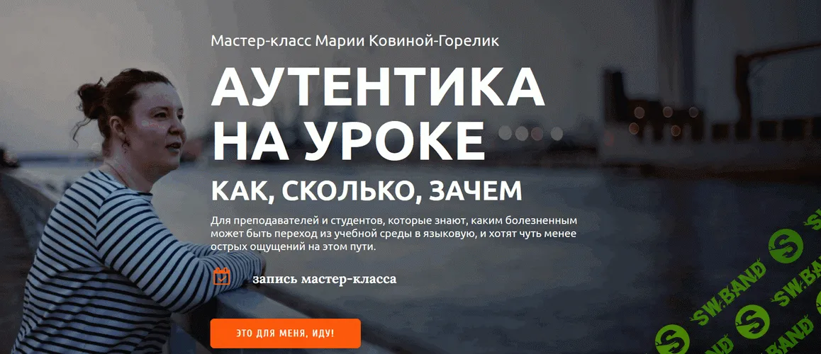 Аутентика на уроке. Как, сколько, зачем [Мария Ковина-Горелик]