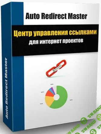 Auto Redirect Master v0.1 Rus - скрипт редиректов