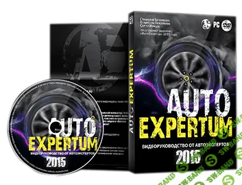 AutoExpertum 2014. Практическое руководство от автоэкспертов