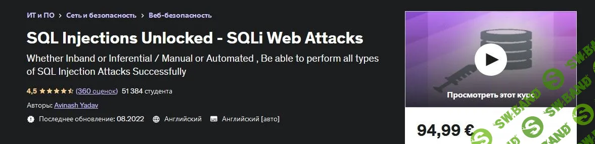 [Авинаш Ядав] SQL-инъекции разблокированы — веб-атаки SQLi (2022)