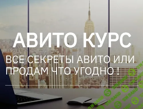 Авито курс. Все секреты Авито или продам что угодно [два курса вместе] [Татьяна Бедарева]