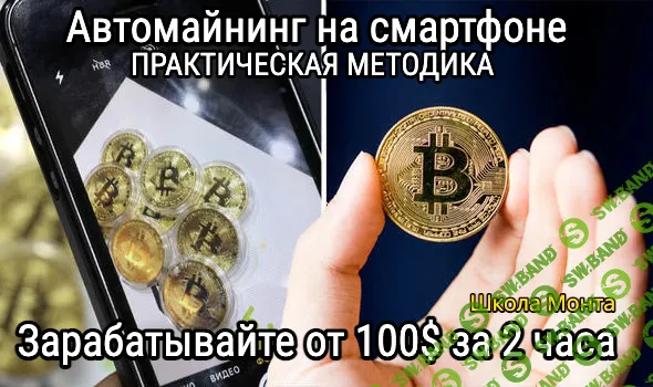 Авто-майнинг криптомонет в телефоне. Автоматическая система заработка [Monta] [Анатолий Калинский]