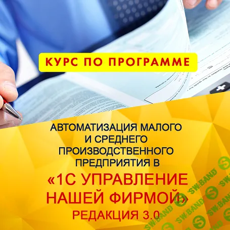 Автоматизация малого и среднего производственного предприятия в "1С:Управление нашей фирмой" [uc1.1c.ru] [Сергей Куканов]