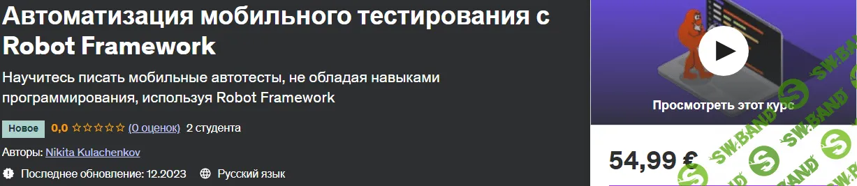 Автоматизация мобильного тестирования с Robot Framework [Nikita Kulachenkov] [Udemy]