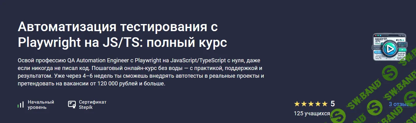 Автоматизация тестирования c Playwright на JS/TS: полный курс [stepik] [Степан Осадший]