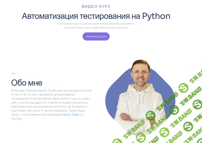 Автоматизация тестирования на Python [Тариф Без домашних заданий] [Евгений Окулик]