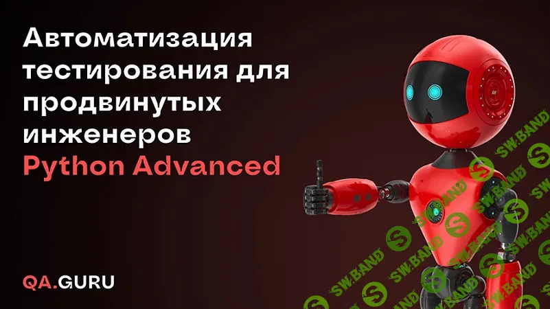 Автоматизация тестирования Python Advanced [Qa.Guru] [Артём Ерошенко, Сергей Хомутинин, Александр Котляр]