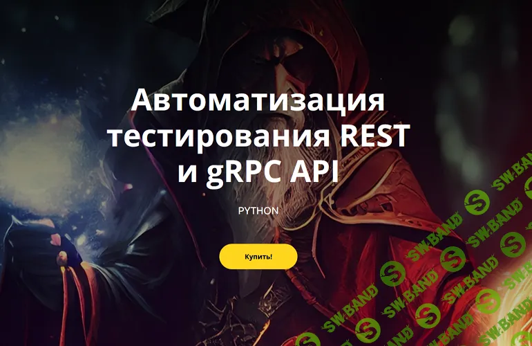 Автоматизация тестирования REST и gRPC API [Валерий Меньшиков]