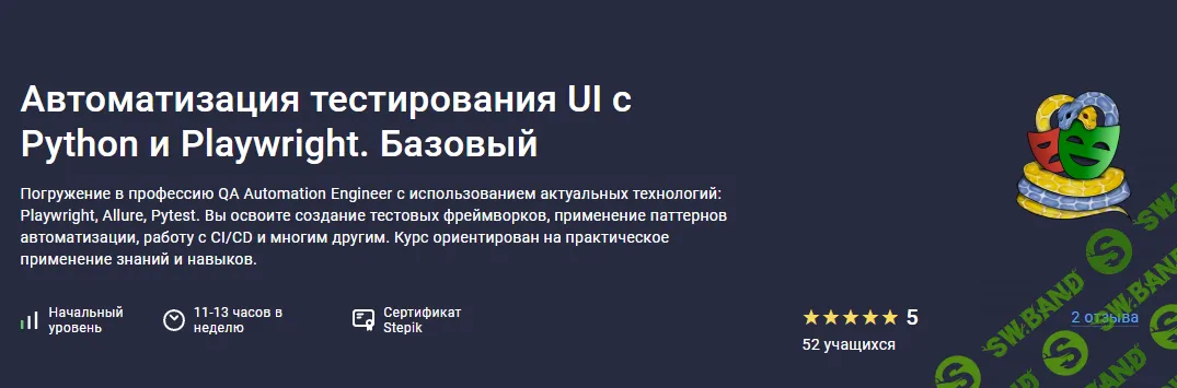 Автоматизация тестирования UI с Python и Playwright. Базовый [Stepik] [Никита Филонов]