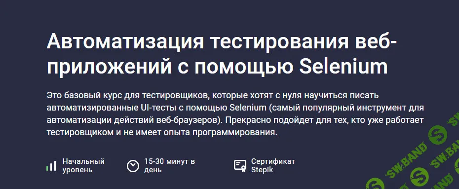 Автоматизация тестирования веб-приложений с помощью Selenium [stepik] [Александр Кузнецов]