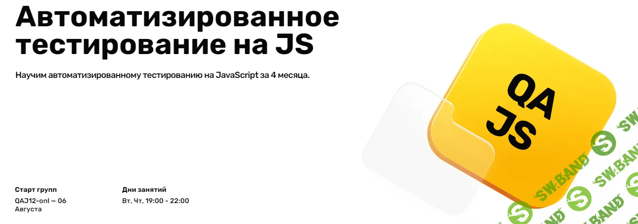 Автоматизированное тестирование на JS (2024) [teachmeskills]